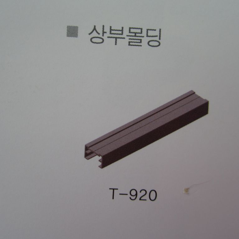 큐비클 부속자재 - 상부몰딩(T-920)