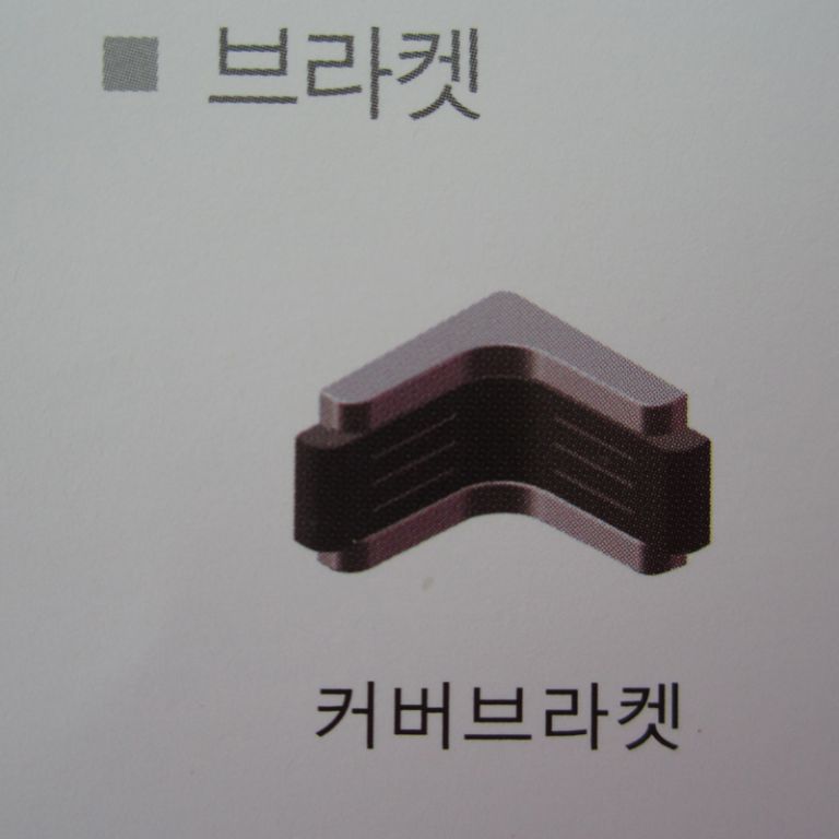 큐비클 부속자재 - 커버브라켓
