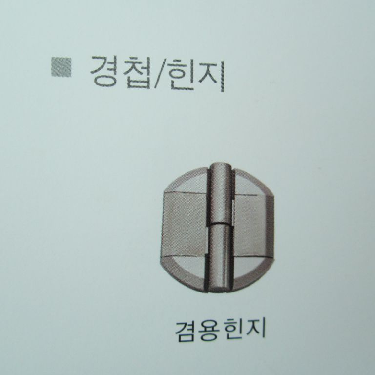큐비클 부속자재 - 겸용힌지